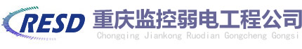 新聞中心_重慶監(jiān)控弱電工程公司